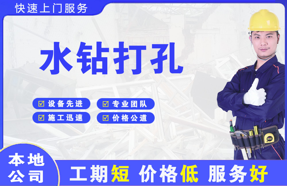 东区水钻打孔